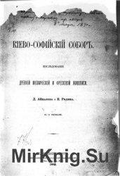 Киево-Софийский собор. Исследование древней мозаической и фресковой живописи