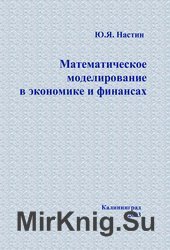 Математическое моделирование в экономике и финансах