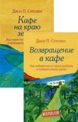 Кафе на краю земли. Серия из 2 книг