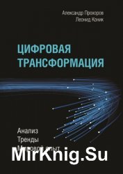 Цифровая трансформация. Анализ, тренды, мировой опыт