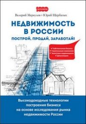 Недвижимость в России: построй, продай, заработай!