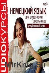 Немецкий язык для студентов и школьников. Углубленный курс