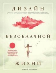 Дизайн безоблачной жизни. Большая книга практик и медитаций для всего и от всего