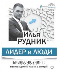 Лидер и люди. Бизнес-коучинг. Работать над собой, работать с командой