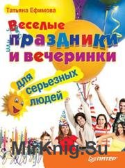 Веселые праздники и вечеринки для серьезных людей