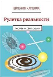 Рулетка реальности. Поставь на свою судьбу