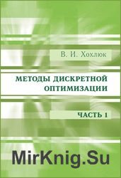 Методы дискретной оптимизации. Учебное пособие