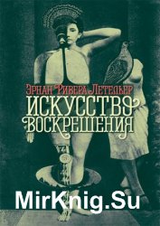 Искусство воскрешения