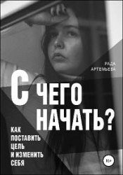 С чего начать? Как поставить цель и изменить себя