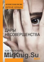 Дары несовершенства. Как полюбить себя таким, какой ты есть