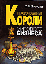 Некоронованные короли мирового бизнеса