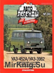 Автолегенды СССР и Соцстран № 244 - УАЗ-452А/УАЗ-3962