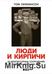 Люди и кирпичи: Десять архитектурных сооружений, которые изменили мир