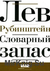 Словарный запас