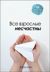 Все взрослые несчастны