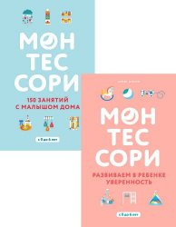 Воспитываем по Монтессори. Серия из 2 книг