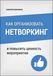 Как организовать нетворкинг. И повысить ценность мероприятия