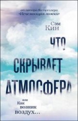 Что скрывает атмосфера, или Как возник воздух…