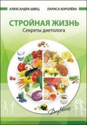 Стройная жизнь. Секреты диетолога