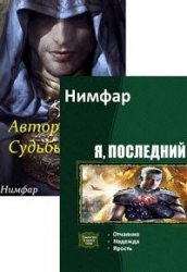 Антон Нимфар. Сборник произведений (7 книг)