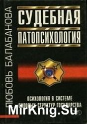 Судебная патопсихология. Вопросы определения нормы и отклонений