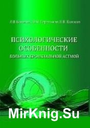 Психологические особенности больных бронхиальной астмой