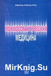 Психосоматическая медицина