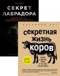 Тайны жизни животных. Серия из 2 книг