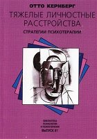 Тяжелые личностные расстройства. Стратегии психотерапии