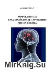 Аффективные растройства и нарушения ритма сердца