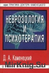 Неврозология и психотерапия