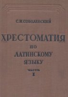 Хрестоматия для переводов с латинского языка на русский. Ч. 1.