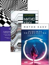 Митио Каку. Сборник из 11 книг