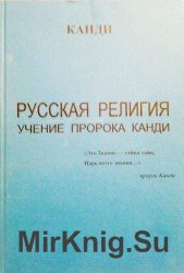 Русская религия. Учение пророка Канди