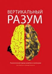 Вертикальный разум