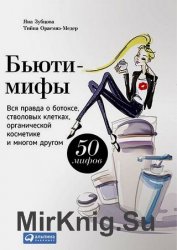 Бьюти-мифы. Вся правда о ботоксе, стволовых клетках, органической косметике и многом другом