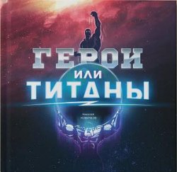 Герои или Титаны