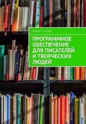 Программное обеспечение для писателей и творческих людей