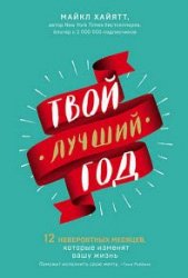 Твой лучший год