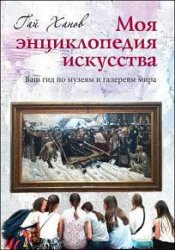 Моя энциклопедия искусства. Ваш гид по знаменитым музеям и галереям мира