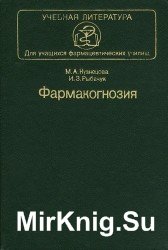 Фармакогнозия (1984)