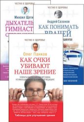 Серия "Честно о здоровье" в 13 книгах