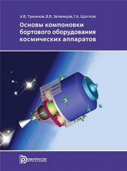 Основы компоновки бортового оборудования космических аппаратов (3-е издание)