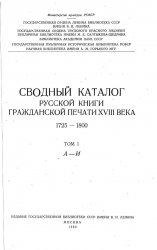 Сводный каталог книг гражданской печати XVIII века. 1725-1800. Том 1