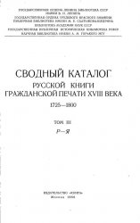 Сводный каталог книг гражданской печати XVIII века. 1725-1800. Том 3