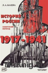 История России. Советский период: 1917-1941 гг