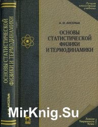 Основы статистической физики и термодинамики (2007)