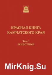 Красная книга Камчатского края. Том 1. Животные