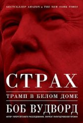 Страх. Трамп в Белом доме