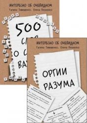 Интересно об очевидном. Серия из 2 книг